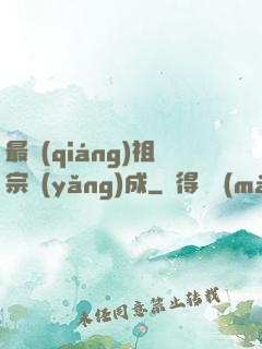 最強(qiáng)祖宗養(yǎng)成