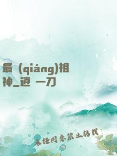 最強(qiáng)祖神