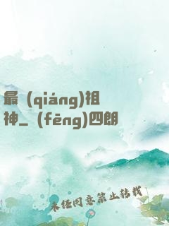 最強(qiáng)祖神