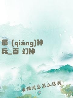 最強(qiáng)神兵