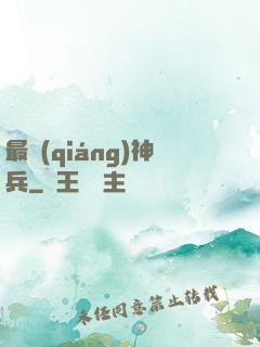 最強(qiáng)神兵
