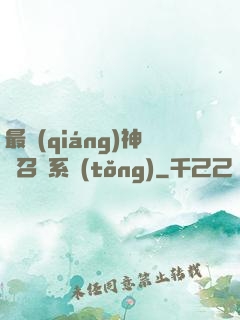 最強(qiáng)神劍召喚系統(tǒng)