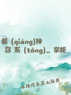最強(qiáng)神劍召喚系統(tǒng)