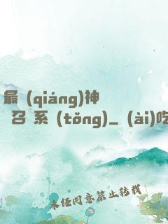 最強(qiáng)神劍召喚系統(tǒng)