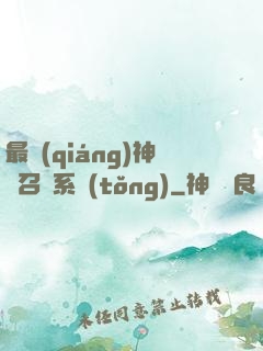 最強(qiáng)神劍召喚系統(tǒng)