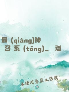 最強(qiáng)神劍召喚系統(tǒng)
