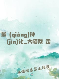 最強(qiáng)神寵進(jìn)化