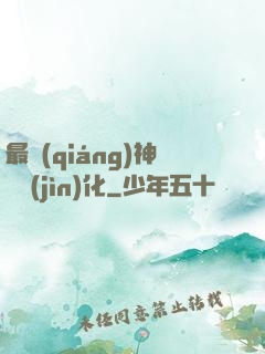 最強(qiáng)神寵進(jìn)化
