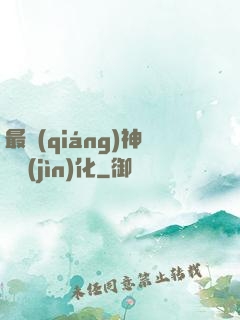 最強(qiáng)神寵進(jìn)化