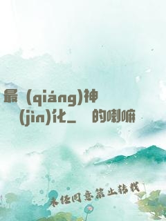 最強(qiáng)神寵進(jìn)化