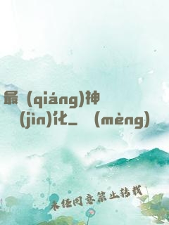 最強(qiáng)神寵進(jìn)化