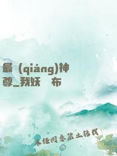 最強(qiáng)神尊