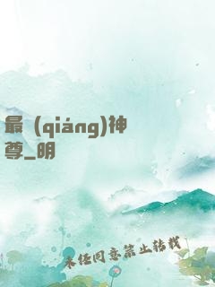 最強(qiáng)神尊