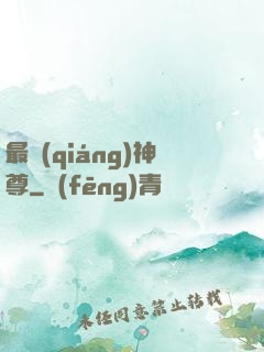 最強(qiáng)神尊