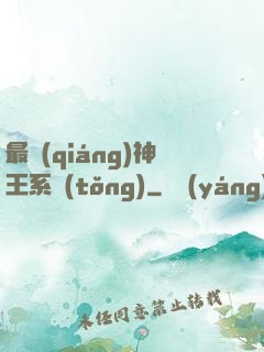 最強(qiáng)神王系統(tǒng)