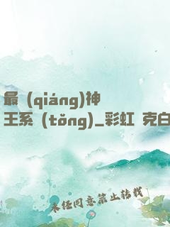最強(qiáng)神王系統(tǒng)