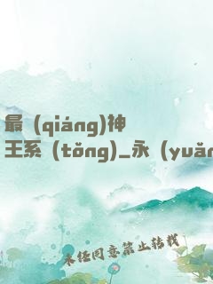 最強(qiáng)神王系統(tǒng)