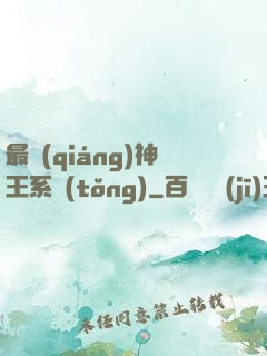 最強(qiáng)神王系統(tǒng)