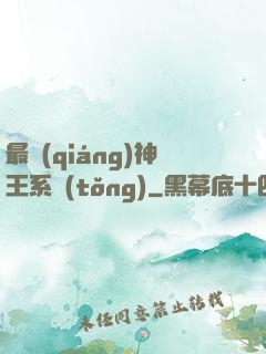 最強(qiáng)神王系統(tǒng)