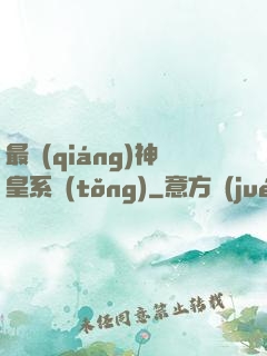 最強(qiáng)神皇系統(tǒng)