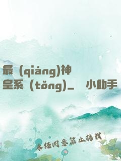 最強(qiáng)神皇系統(tǒng)
