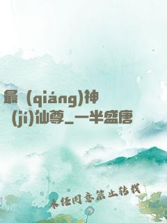最強(qiáng)神級(jí)仙尊