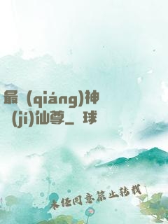 最強(qiáng)神級(jí)仙尊