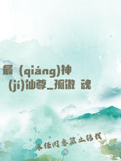 最強(qiáng)神級(jí)仙尊