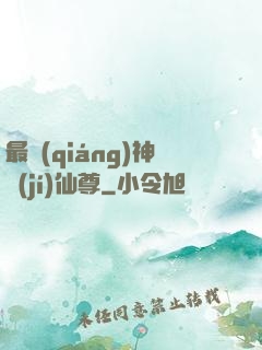 最強(qiáng)神級(jí)仙尊