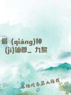 最強(qiáng)神級(jí)仙尊