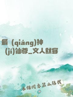 最強(qiáng)神級(jí)仙尊
