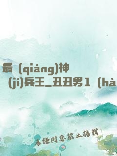 最強(qiáng)神級(jí)兵王