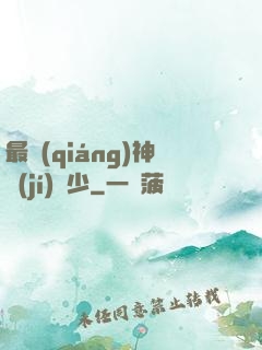 最強(qiáng)神級(jí)棄少