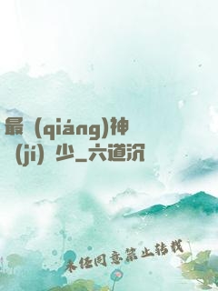 最強(qiáng)神級(jí)棄少