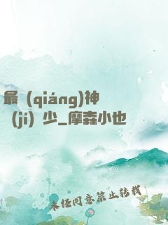 最強(qiáng)神級(jí)棄少