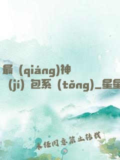 最強(qiáng)神級(jí)紅包系統(tǒng)