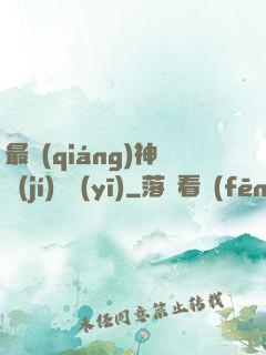 最強(qiáng)神級(jí)詭醫(yī)