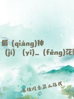 最強(qiáng)神級(jí)詭醫(yī)