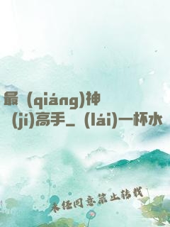 最強(qiáng)神級(jí)高手