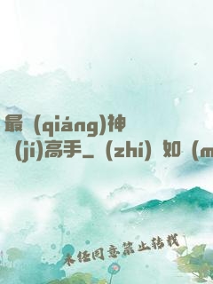 最強(qiáng)神級(jí)高手