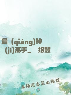 最強(qiáng)神級(jí)高手