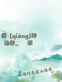 最強(qiáng)神級仙尊
