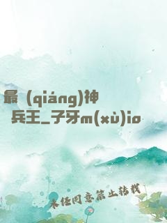 最強(qiáng)神級兵王
