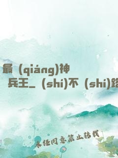 最強(qiáng)神級兵王
