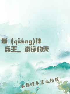 最強(qiáng)神級兵王