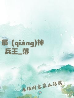 最強(qiáng)神級兵王