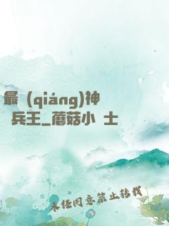 最強(qiáng)神級兵王