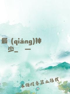最強(qiáng)神級棄少