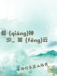 最強(qiáng)神級棄少