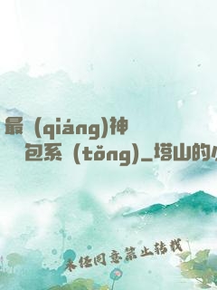 最強(qiáng)神級紅包系統(tǒng)